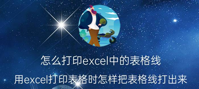 怎么打印excel中的表格线 用excel打印表格时怎样把表格线打出来？